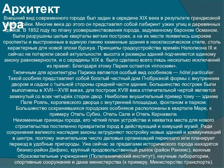 Архитектура Внешний вид современного города был задан в середине XIX века