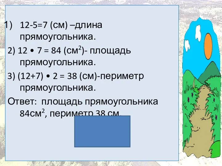 12-5=7 (см) –длина прямоугольника. 2) 12 • 7 = 84 (см2)-