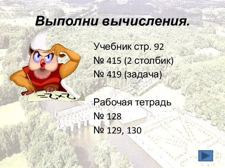 Выполни вычисления. Учебник стр. 92 № 415 (2 столбик) № 419