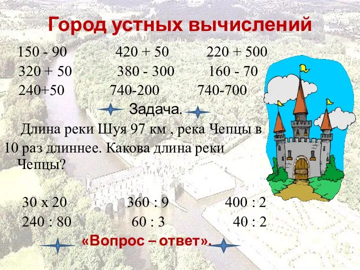 Город устных вычислений 150 - 90 420 + 50 220 +