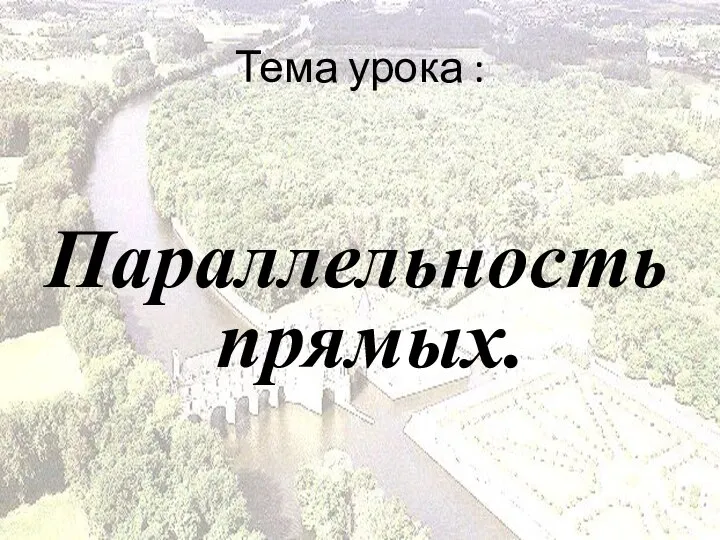 Тема урока : Параллельность прямых.