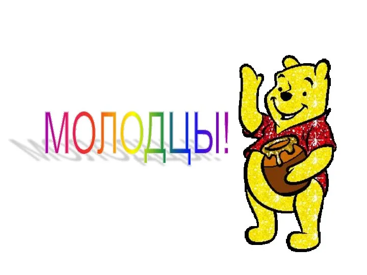 МОЛОДЦЫ!