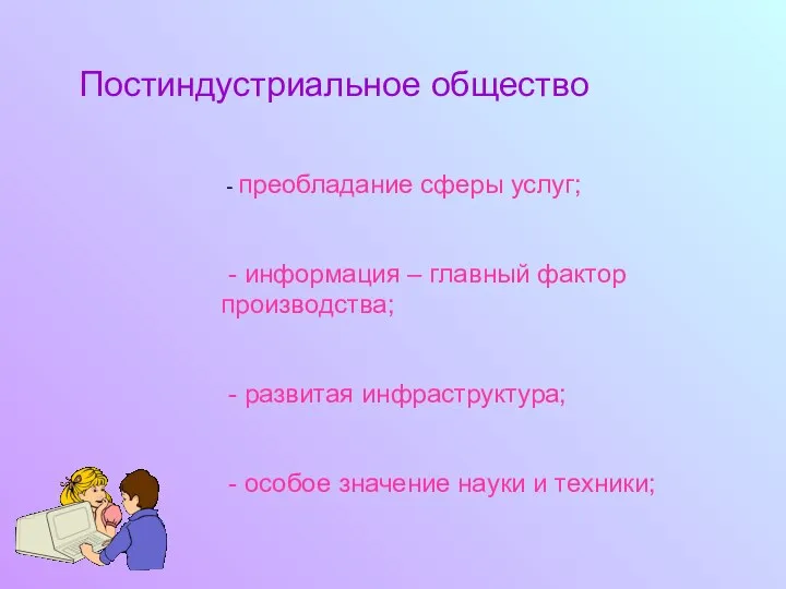 Постиндустриальное общество - преобладание сферы услуг; - информация – главный фактор