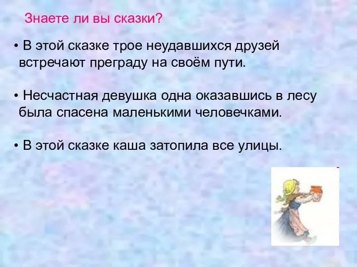 Знаете ли вы сказки? В этой сказке трое неудавшихся друзей встречают