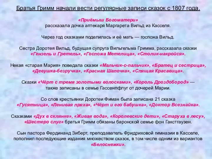 Братья Гримм начали вести регулярные записи сказок с 1807 года. «Приёмыш