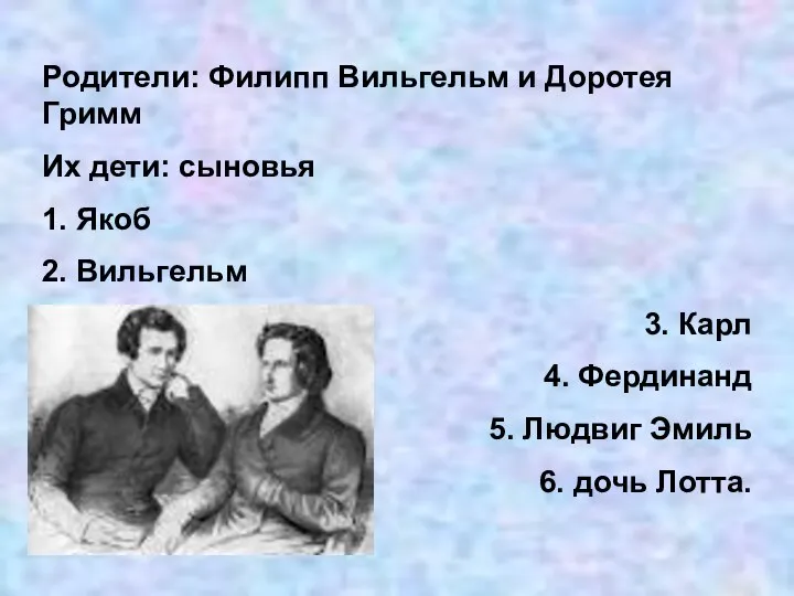 Родители: Филипп Вильгельм и Доротея Гримм Их дети: сыновья 1. Якоб