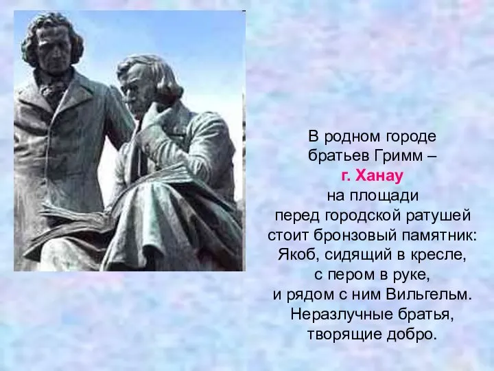 В родном городе братьев Гримм – г. Ханау на площади перед