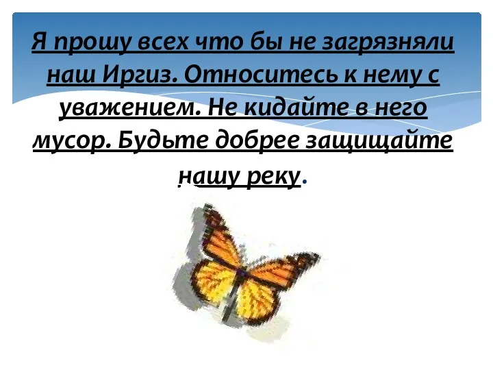 Я прошу всех что бы не загрязняли наш Иргиз. Относитесь к