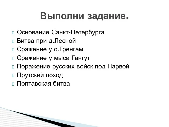 Основание Санкт-Петербурга Битва при д.Лесной Сражение у о.Гренгам Сражение у мыса