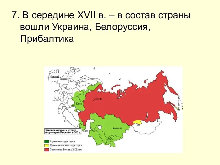 7. В середине XVII в. – в состав страны вошли Украина, Белоруссия, Прибалтика