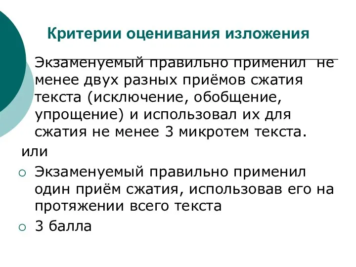 Критерии оценивания изложения Экзаменуемый правильно применил не менее двух разных приёмов