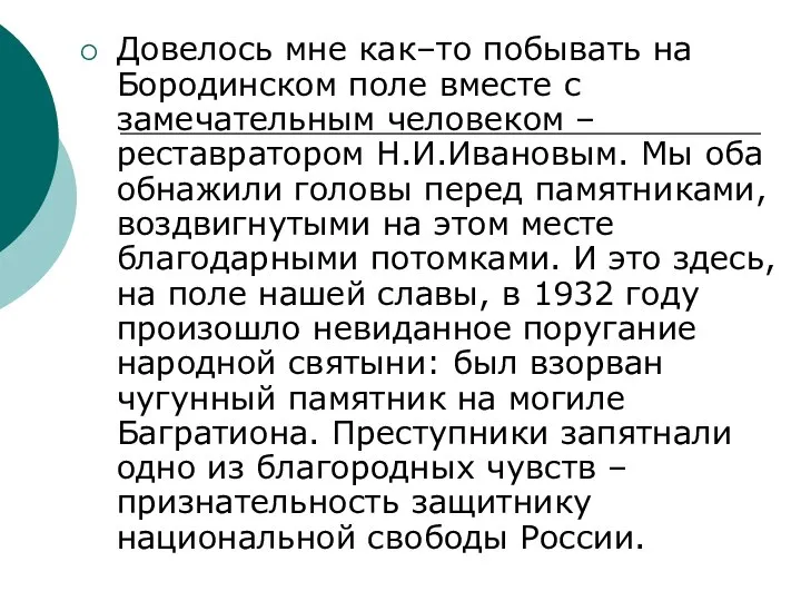 Довелось мне как–то побывать на Бородинском поле вместе с замечательным человеком