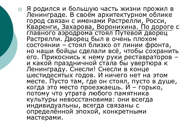 Я родился и большую часть жизни прожил в Ленинграде. В своём