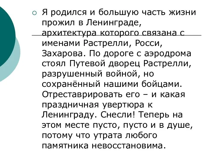 Я родился и большую часть жизни прожил в Ленинграде, архитектура которого