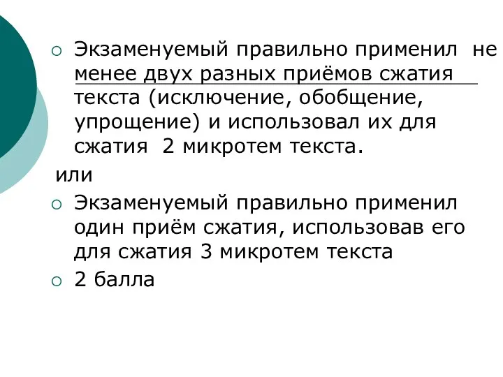 Экзаменуемый правильно применил не менее двух разных приёмов сжатия текста (исключение,