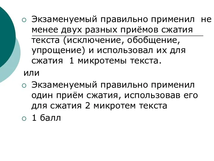 Экзаменуемый правильно применил не менее двух разных приёмов сжатия текста (исключение,