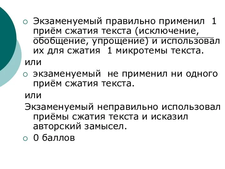 Экзаменуемый правильно применил 1 приём сжатия текста (исключение, обобщение, упрощение) и