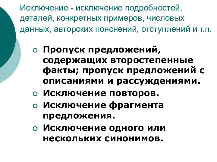 Исключение - исключение подробностей, деталей, конкретных примеров, числовых данных, авторских пояснений,