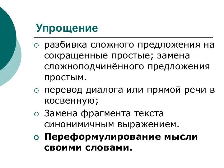 Упрощение разбивка сложного предложения на сокращенные простые; замена сложноподчинённого предложения простым.