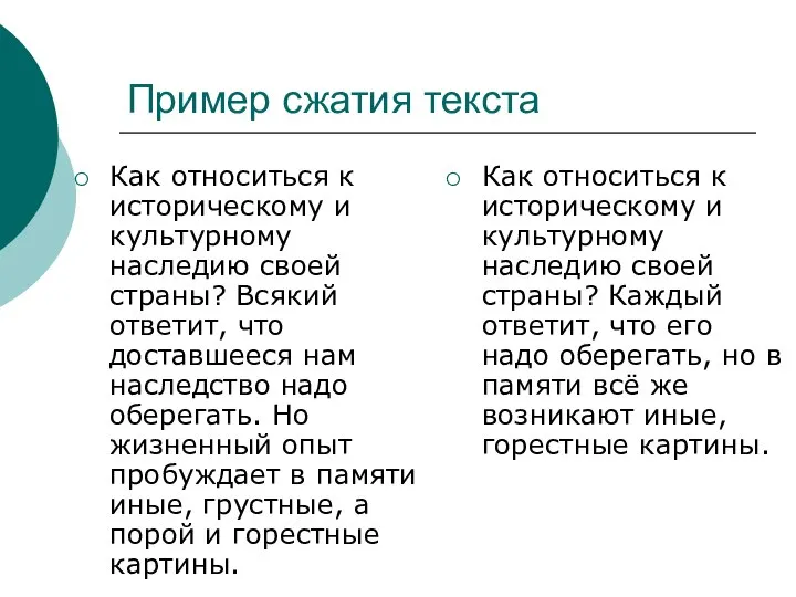 Пример сжатия текста Как относиться к историческому и культурному наследию своей