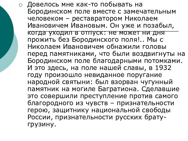 Довелось мне как-то побывать на Бородинском поле вместе с замечательным человеком