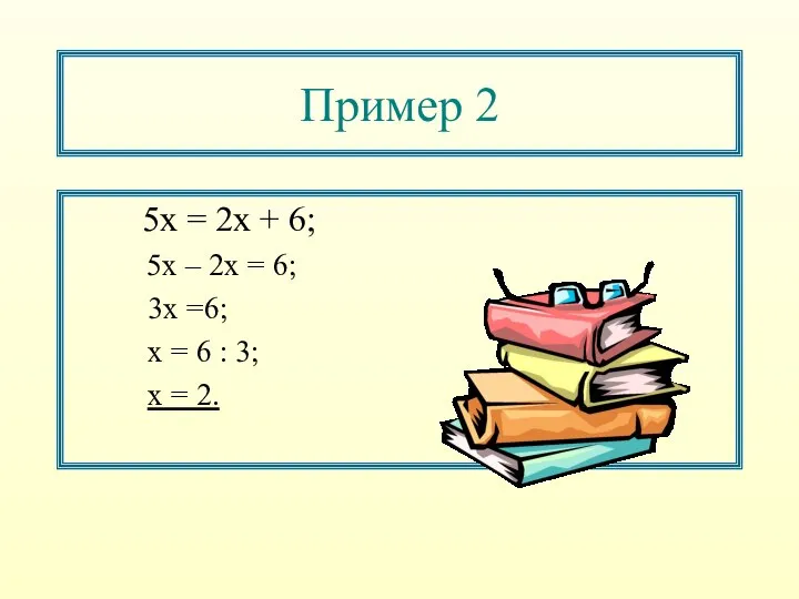 Пример 2 5х = 2х + 6; 5х – 2х =