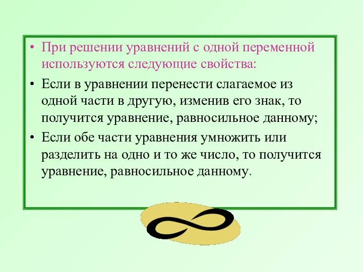 При решении уравнений с одной переменной используются следующие свойства: Если в