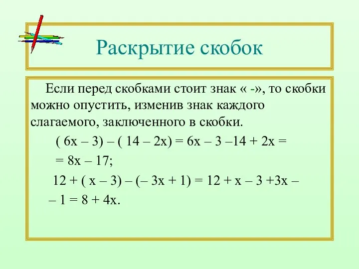 Раскрытие скобок Если перед скобками стоит знак « -», то скобки