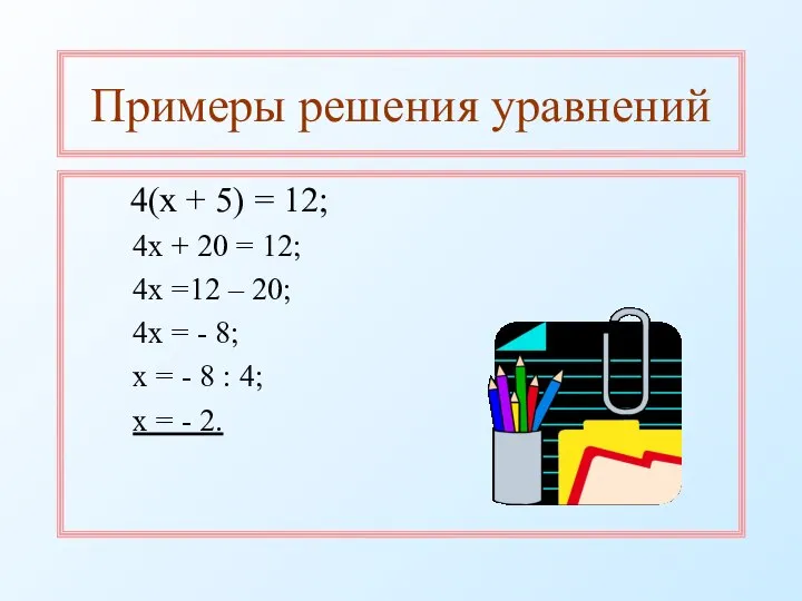 Примеры решения уравнений 4(х + 5) = 12; 4х + 20