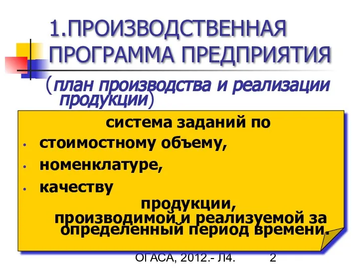 Гречановская И.Г. Экономика предприятия. - ОГАСА, 2012.- Л4. 1.ПРОИЗВОДСТВЕННАЯ ПРОГРАММА ПРЕДПРИЯТИЯ