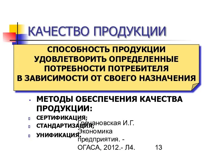 Гречановская И.Г. Экономика предприятия. - ОГАСА, 2012.- Л4. КАЧЕСТВО ПРОДУКЦИИ МЕТОДЫ