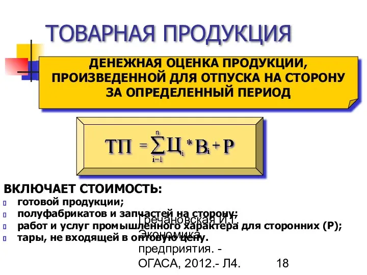 Гречановская И.Г. Экономика предприятия. - ОГАСА, 2012.- Л4. ТОВАРНАЯ ПРОДУКЦИЯ ВКЛЮЧАЕТ