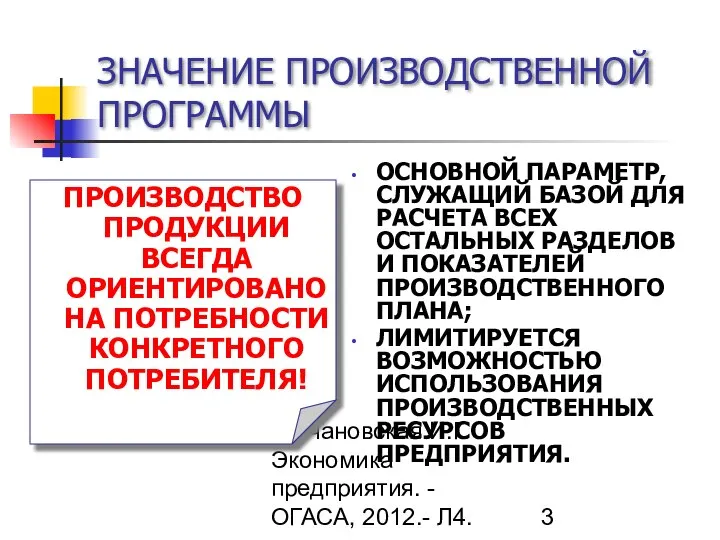 Гречановская И.Г. Экономика предприятия. - ОГАСА, 2012.- Л4. ЗНАЧЕНИЕ ПРОИЗВОДСТВЕННОЙ ПРОГРАММЫ