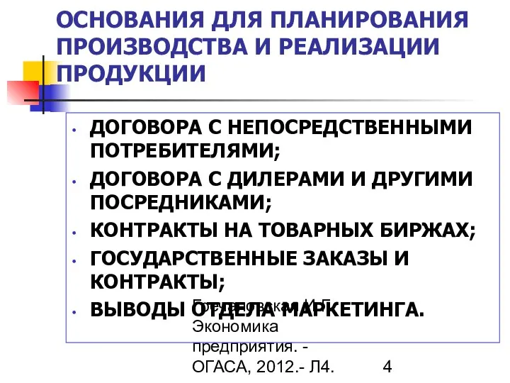 Гречановская И.Г. Экономика предприятия. - ОГАСА, 2012.- Л4. ОСНОВАНИЯ ДЛЯ ПЛАНИРОВАНИЯ