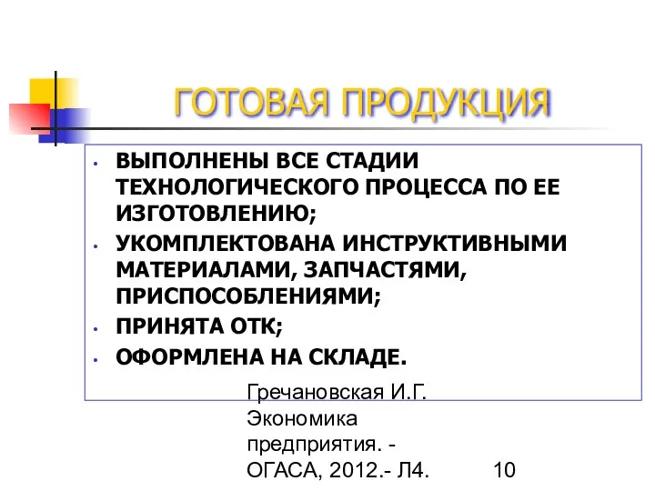 Гречановская И.Г. Экономика предприятия. - ОГАСА, 2012.- Л4. ГОТОВАЯ ПРОДУКЦИЯ ВЫПОЛНЕНЫ