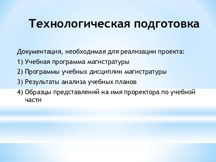 Технологическая подготовка Документация, необходимая для реализации проекта: 1) Учебная программа магистратуры