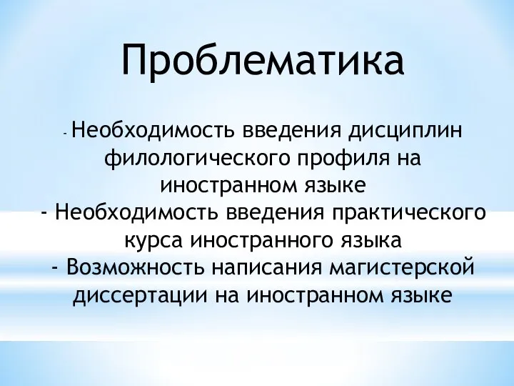 Проблематика - Необходимость введения дисциплин филологического профиля на иностранном языке -