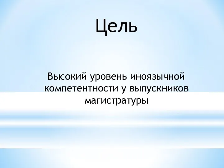 Цель Высокий уровень иноязычной компетентности у выпускников магистратуры