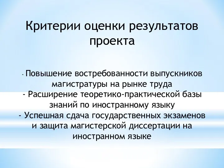 Критерии оценки результатов проекта - Повышение востребованности выпускников магистратуры на рынке