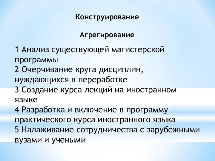 1 Анализ существующей магистерской программы 2 Очерчивание круга дисциплин, нуждающихся в