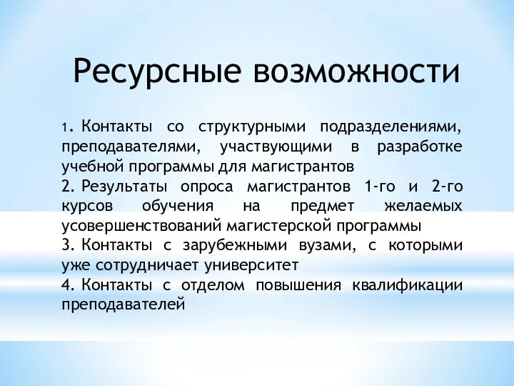 Ресурсные возможности 1. Контакты со структурными подразделениями, преподавателями, участвующими в разработке