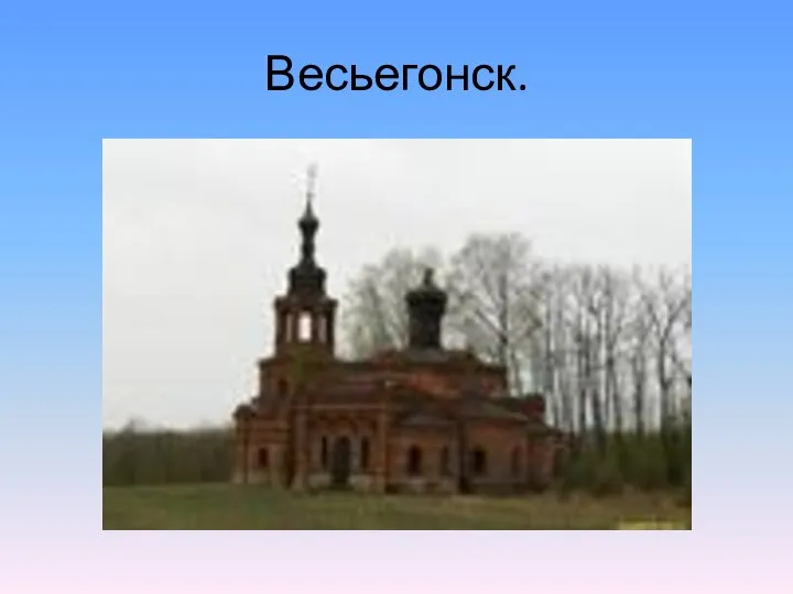 Весьегонск.