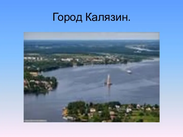 Город Калязин.