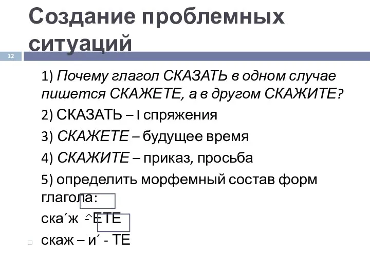 Создание проблемных ситуаций 1) Почему глагол СКАЗАТЬ в одном случае пишется