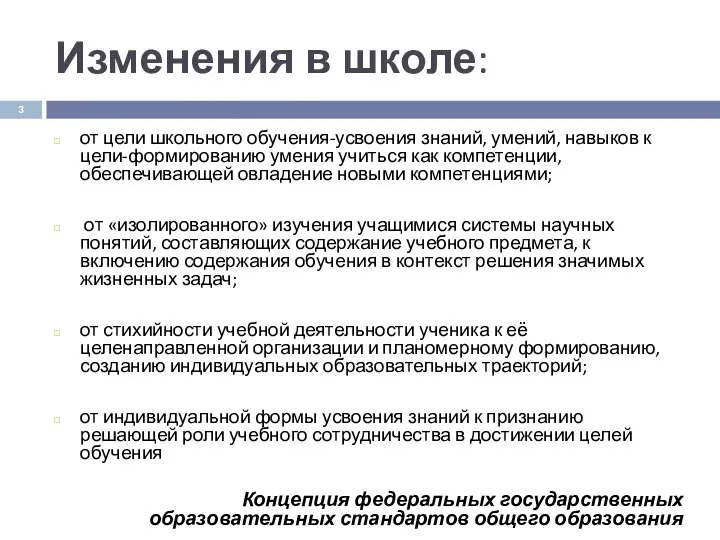 Изменения в школе: от цели школьного обучения-усвоения знаний, умений, навыков к