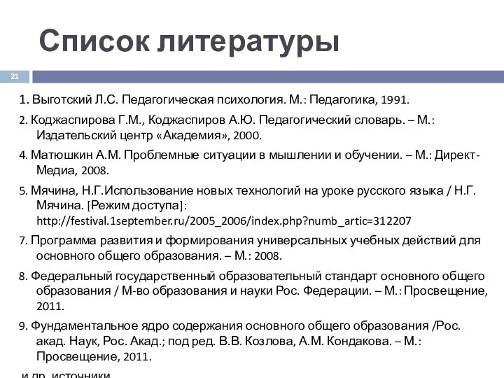 Список литературы 1. Выготский Л.С. Педагогическая психология. М.: Педагогика, 1991. 2.