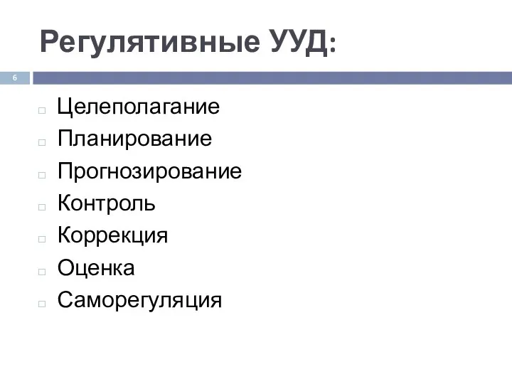 Регулятивные УУД: Целеполагание Планирование Прогнозирование Контроль Коррекция Оценка Саморегуляция