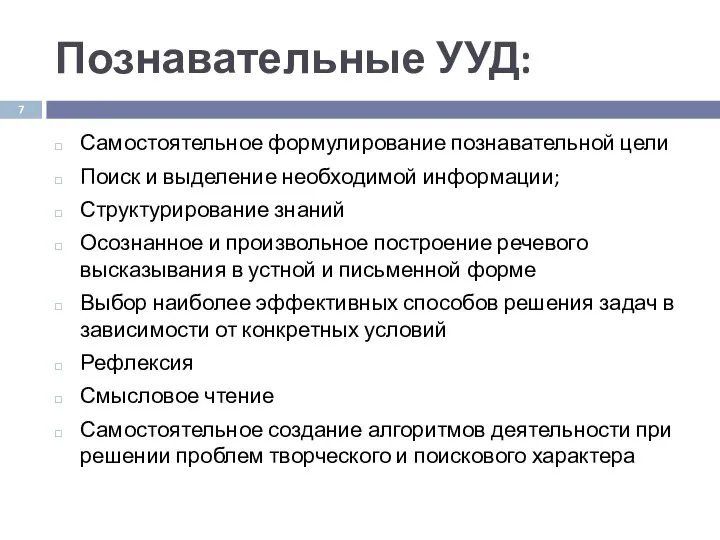 Познавательные УУД: Самостоятельное формулирование познавательной цели Поиск и выделение необходимой информации;