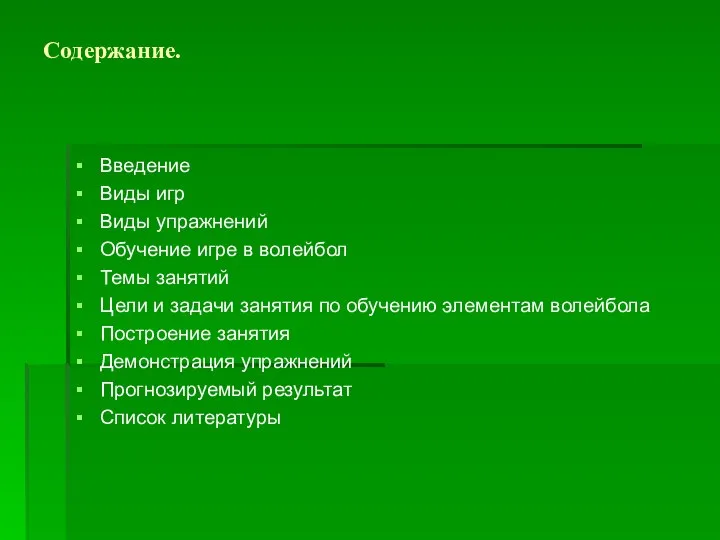 Содержание. Введение Виды игр Виды упражнений Обучение игре в волейбол Темы