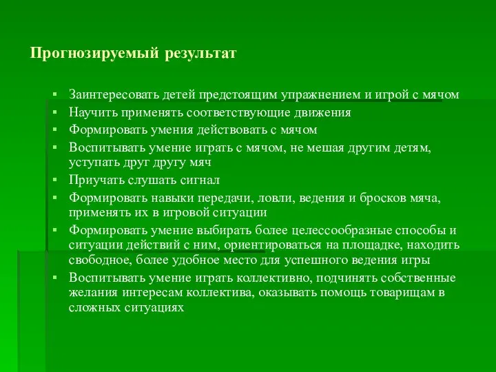 Прогнозируемый результат Заинтересовать детей предстоящим упражнением и игрой с мячом Научить